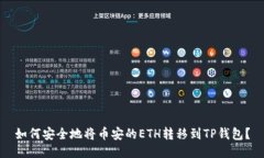 如何安全地将币安的ETH转